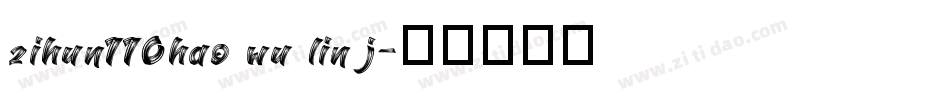 zihun110hao wu lin j字体转换